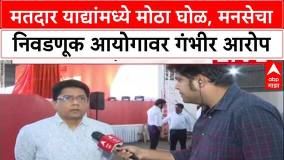 Voter List Scam : 'मतदार यादीत भरपूर बोगस मतदार', MNS नेते Yashwant Killedar यांचा गंभीर आरोप