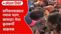 Special Report Shaniwarwada : शनिवारवाड्यात नमाज पठण, खासदार मेधा कुलकर्णी आक्रमक