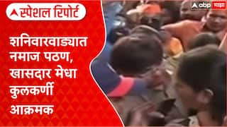 Special Report Shaniwarwada : शनिवारवाड्यात नमाज पठण, खासदार मेधा कुलकर्णी आक्रमक