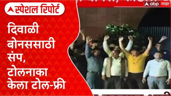 Bonus Row: 'गेल्या वर्षी 5000, यंदा 1100 रुपये का?', Agra-Lucknow Expressway वर कर्मचाऱ्यांचा संताप