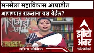 Uddhav - Raj Thackeray Zero Hour मनसेला महाविकास आघाडीत आणण्यात Sanjay Raut यांना यश येईल?