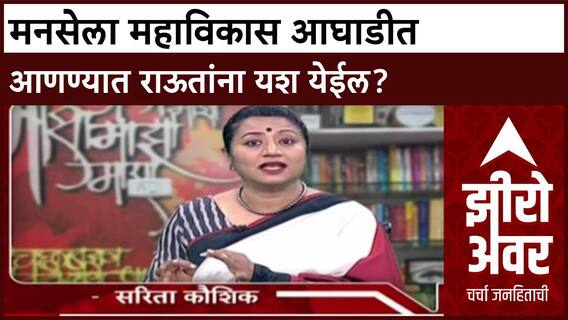 Uddhav - Raj Thackeray Zero Hour मनसेला महाविकास आघाडीत आणण्यात Sanjay Raut यांना यश येईल?