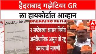 Hyderabad Gazetteer GR Challenge | Hyderabad Gazetteer GR ला हायकोर्टात आव्हान, मराठा-OBC संघर्ष तीव्र