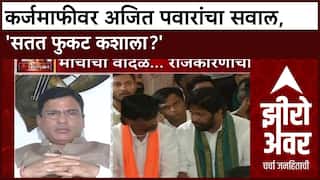 Zero Hour: कर्जमाफीवर अजित पवारांचा सवाल, सतत फुकट कशाला? ABP Majha