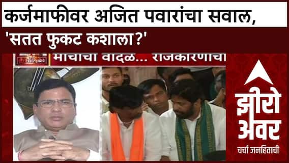 Zero Hour: कर्जमाफीवर अजित पवारांचा सवाल, सतत फुकट कशाला? ABP Majha