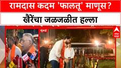 Chandrakant Khaire : रामदास कदम फालतू माणूस आहे,काही बोलतो; चंद्रकांत खैरेंची टीका