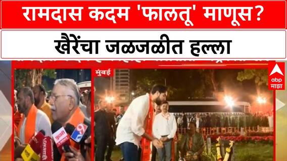 Chandrakant Khaire : रामदास कदम फालतू माणूस आहे,काही बोलतो; चंद्रकांत खैरेंची टीका