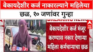 Solapur News : 'बेकायदेशीर कर्ज नाकारल्याने छळ', Solapur च्या Kistt Finance मधील 10 जणांवर गुन्हा