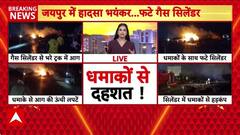 Jaipur Accident: जयपुर-अजमेर हाईवे पर टैंकर-ट्रक में टक्कर, LPG सिलेंडरों में धमाकों से दहला इलाका