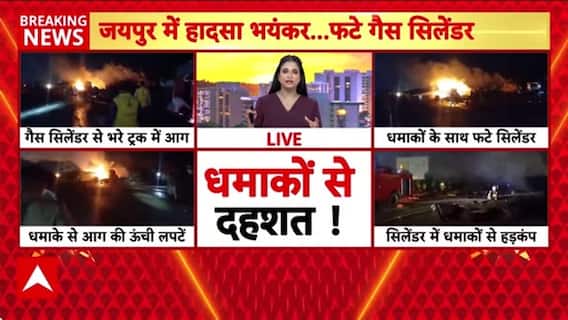 Jaipur Accident: जयपुर-अजमेर हाईवे पर टैंकर-ट्रक में टक्कर, LPG सिलेंडरों में धमाकों से दहला इलाका