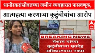 Farmer Suicide | चंद्रपूरमध्ये Farmer Suicide, Dhanorkar कुटुंबावर गंभीर आरोप; कुटुंबियांचा मृतदेह स्वीकारण्यास नकार