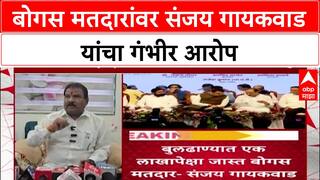 Voter List Scam : 'Bulldhana मध्ये एक लाख बोगस मतदार', Sanjay Gaikwad यांचा आरोप