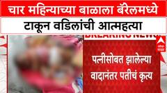 Beed Crime Case : चार महिन्याच्या बाळाला बॅरेलमध्ये टाकून वडिलांची आत्महत्या