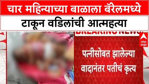Beed Crime Case : चार महिन्याच्या बाळाला बॅरेलमध्ये टाकून वडिलांची आत्महत्या