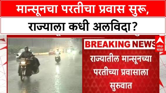 Monsoon Withdrawal: मान्सूनचा परतीचा प्रवास सुरू, पुढच्या 2-3 दिवसांत संपूर्ण Maharashtra ला अलविदा?