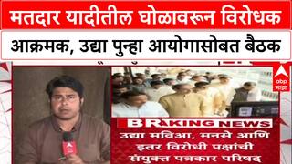 Voter List Row: मतदार यादीतील घोळावरून विरोधक आक्रमक,उद्या पुन्हा निवडणूक आयोगासोबत बैठक