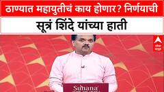 Thane Power Play: ठाण्यात 'महायुती' की 'एकला चलो रे'? सर्वाधिकार मुख्यमंत्री Eknath Shinde यांना!