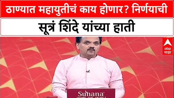 Thane Power Play: ठाण्यात 'महायुती' की 'एकला चलो रे'? सर्वाधिकार मुख्यमंत्री Eknath Shinde यांना!