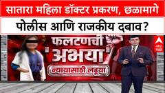 Satara Doctor case : 'तुम्ही Beed चे असल्यामुळे Fitness Certificate देत नाही', खासदाराचा महिला डॉक्टरवर आरोप