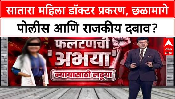 Satara Doctor case : 'तुम्ही Beed चे असल्यामुळे Fitness Certificate देत नाही', खासदाराचा महिला डॉक्टरवर आरोप