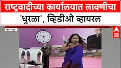 NCP Office Dance: 'पाहण्याची नजर कशी आहे', Nagpur मधील लावणी वादावर अध्यक्ष आदिल अहिरकर यांची प्रतिक्रिया