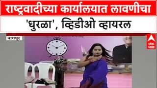 NCP Office Dance: 'पाहण्याची नजर कशी आहे', Nagpur मधील लावणी वादावर अध्यक्ष आदिल अहिरकर यांची प्रतिक्रिया