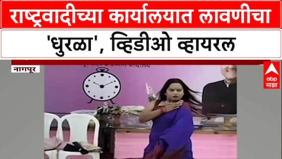 NCP Office Dance: 'पाहण्याची नजर कशी आहे', Nagpur मधील लावणी वादावर अध्यक्ष आदिल अहिरकर यांची प्रतिक्रिया