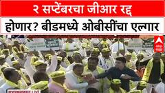 OBC Maha Elgar Sabha in Beed : २ सप्टेंबरचा जीआर रद्द होणार? बीडमध्ये ओबीसींचा एल्गार
