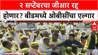 OBC Maha Elgar Sabha in Beed : २ सप्टेंबरचा जीआर रद्द होणार? बीडमध्ये ओबीसींचा एल्गार