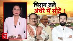 Bihar Election 2025: NDA में 'सीट' पेंच, Chirag Paswan पर टिकी निगाहें! Seat Sharing
