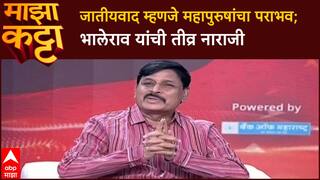 Indrajit Bhalerao Majha Katta : 'हा फुले, शाहू, आंबेडकरांचा पराभव आहे', इंद्रजीत भालेरावांची जातीयवादावर टीका