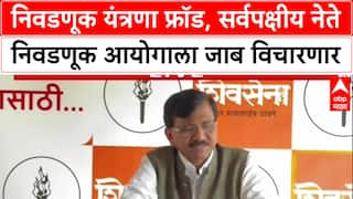 Sanjay Raut On Voer List: 'निवडणूक यंत्रणा फ्रॉड, सर्वपक्षीय नेते निवडणूक आयोगाला धडकणार