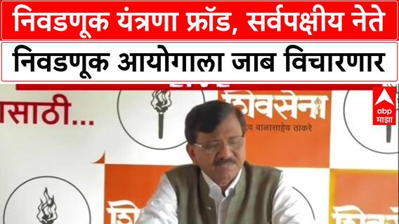 Sanjay Raut On Voer List: 'निवडणूक यंत्रणा फ्रॉड, सर्वपक्षीय नेते निवडणूक आयोगाला धडकणार