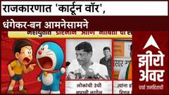 Zero Hour Cartoon War: 'तुम्ही बावळट नोबिता', भाजपच्या नवनाथ बन यांचा रवींद्र धंगेकरांवर पलटवार!