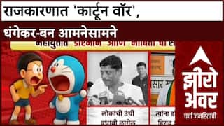 Zero Hour Cartoon War: 'तुम्ही बावळट नोबिता', भाजपच्या नवनाथ बन यांचा रवींद्र धंगेकरांवर पलटवार!