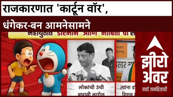 Zero Hour Cartoon War: 'तुम्ही बावळट नोबिता', भाजपच्या नवनाथ बन यांचा रवींद्र धंगेकरांवर पलटवार!