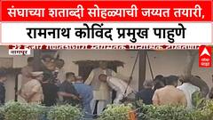 RSS Centenary | संघाच्या शताब्दी सोहळ्याची जय्यत तयारी, रामनाथ कोविंद प्रमुख पाहुणे