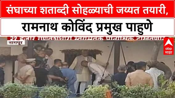 RSS Centenary | संघाच्या शताब्दी सोहळ्याची जय्यत तयारी, रामनाथ कोविंद प्रमुख पाहुणे