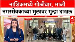 Nashik Politics Crime : नाशिकमध्ये गोळीबार, माजी नगरसेवकाच्या मुलावर गुन्हा दाखल