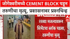 Construction Site Negligence | जोगेश्वरीमध्ये Cement Block पडून तरुणीचा मृत्यू, प्रशासनावर प्रश्नचिन्ह
