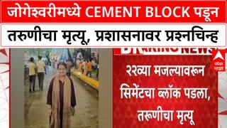 Construction Site Negligence | जोगेश्वरीमध्ये Cement Block पडून तरुणीचा मृत्यू, प्रशासनावर प्रश्नचिन्ह