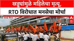 Pothole deaths | MNS चा RTO वर धडक मोर्चा, वाहतूक कोंडी आणि खड्ड्यांमुळे मृत्यूचा मुद्दा