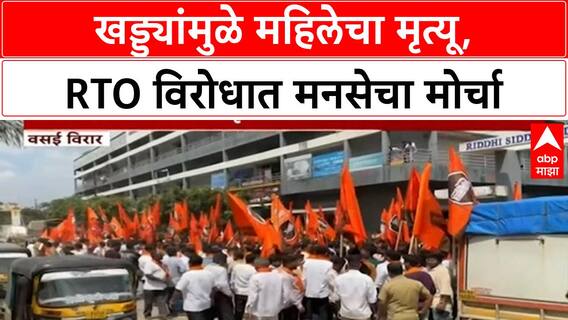 Pothole deaths | MNS चा RTO वर धडक मोर्चा, वाहतूक कोंडी आणि खड्ड्यांमुळे मृत्यूचा मुद्दा