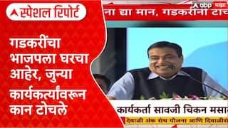 BJP Politics: 'गडकरींचा भाजपला घरचा आहेर, जुन्या कार्यकर्त्यांवरून कान टोचले Special Report