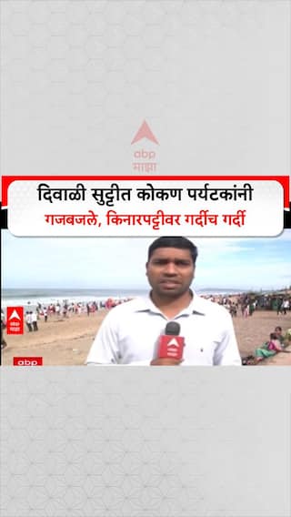 Diwali Kokan Trip : दिवाळी सुट्टीत कोकण पर्यटकांनी गजबजले, किनारपट्टीवर गर्दीच गर्दी