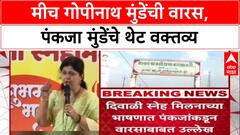 Legacy War: 'मीच Gopinath Munde यांची खरी वारस', Pankaja Munde यांनी विरोधकांना सुनावले