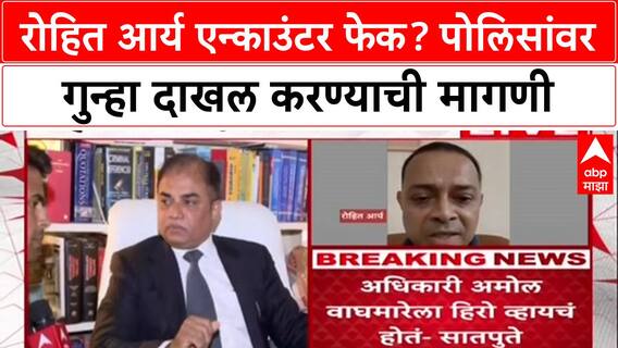 Mumbai Hostage Crisis: 'हे फेक एन्काउंटर आहे', पोलिसांवर गुन्हा दाखल करा, अॅड. Satpute यांची मागणी