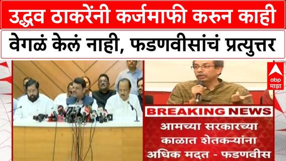 Devendra Fadnavis : Uddhav Thackeray यांनी कर्जमाफी करुन काही वेगळं केलं नाही,फडणवीसांचं प्रत्युत्तर