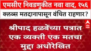 MCA Elections: '१५६ क्लब्सचं सदस्यत्व रद्द करा', श्रीपाद हळबेंच्या आक्षेपाने MCA निवडणुकीत मोठा ट्विस्ट!