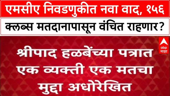 MCA Elections: '१५६ क्लब्सचं सदस्यत्व रद्द करा', श्रीपाद हळबेंच्या आक्षेपाने MCA निवडणुकीत मोठा ट्विस्ट!
